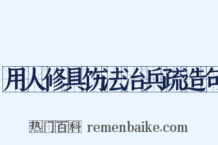 用人修具饬法治兵疏造句是什么意思的图片